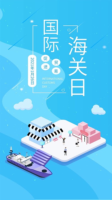 国际海关日扁平简约2.5D手机海报