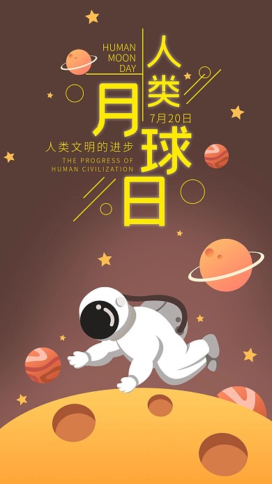 人类月球日手机海报配图