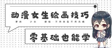 极简动漫女生技巧