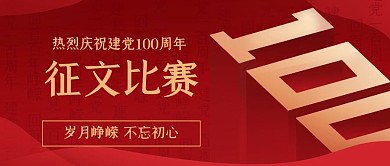 建党100周年征文比赛公众号封面