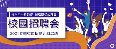 校园招聘会公众号封面图