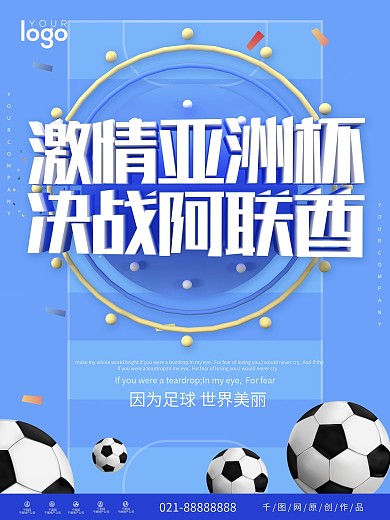 蓝色大气决战亚洲杯足球海报