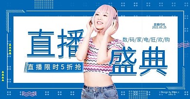 蓝色简约数码家电直播盛典带货banner