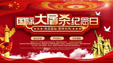 简约风国际大屠杀纪念日展板