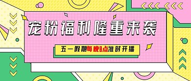 大字吸睛风格直播预告公众号封面手机海报