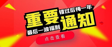 红色简约重要通知公众号首图