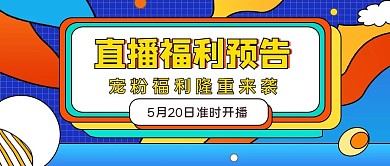 趣味风直播预告公众号封面