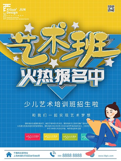 艺术班招生海报