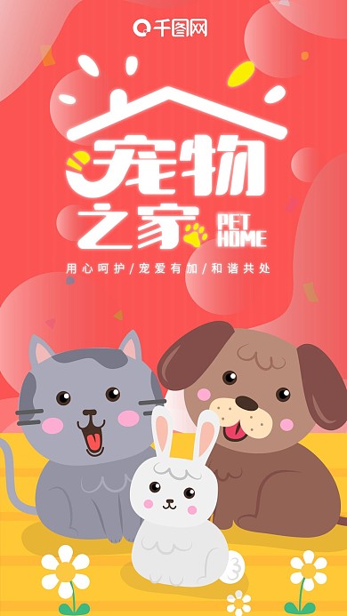 宠物店活动卡通可爱手机海报