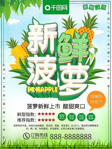 清新立体新鲜菠萝水果食物促销海报