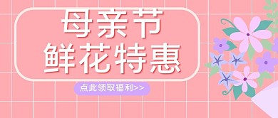 母亲节鲜花特惠活动公众号封面