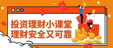 金融理财投资公众号首图风险用图