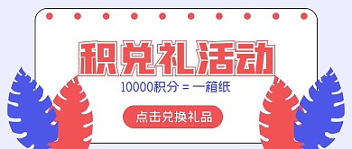 清新简约商务积分兑礼