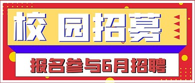 简约商务校园招募活动