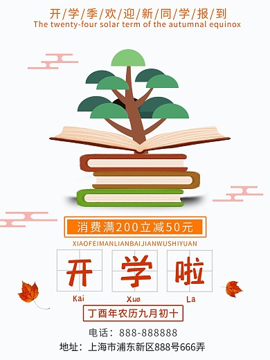 浅色文艺清晰校园开学季促销宣传海报