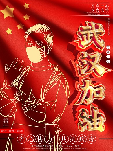 武汉加油战胜新型肺炎抗击武汉公益海报原创