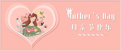 母亲节公众号封面配图
