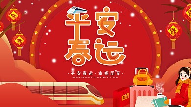 平安春运手绘展板