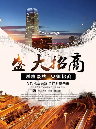 全城盛大招商背景海报设计