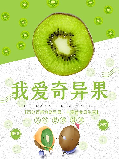 原创小清新绿色猕猴桃奇异果水果海报设计
