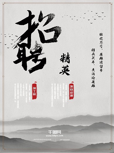 大气水墨风企业招聘海报