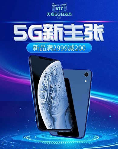原创天猫5g生活节电商手机数码首页轮播图