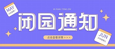 闭园通知景点公众号首图