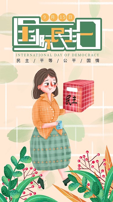 手绘小清新国际民主日手机海报设计