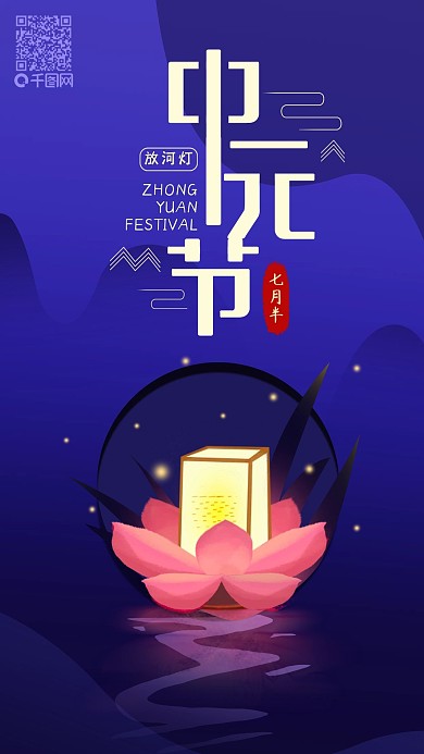 中元节放河灯简约手机海报