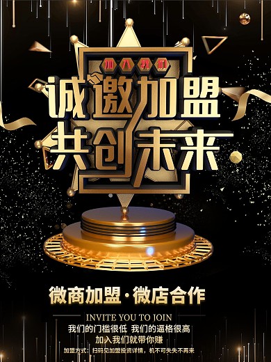 C4D黑色大气诚邀加盟共创未来加盟海报