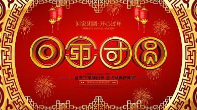 喜庆风过年回家团圆展板