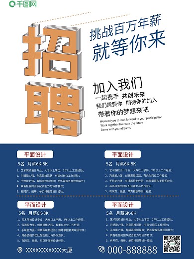 一起携手共创未来招聘海报