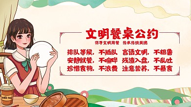 文明公约文明餐桌