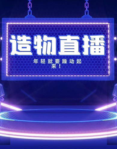 c4d造物节直播电商海报模板