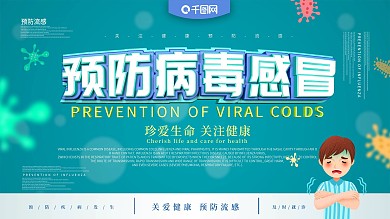 预防病毒主题展板