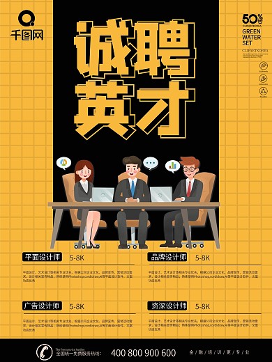 高清企业招聘海报