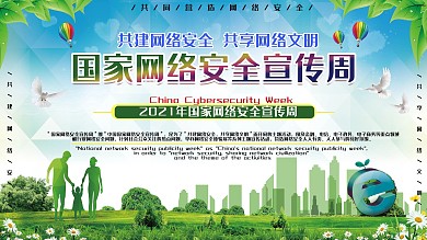 网络安全宣传周展板