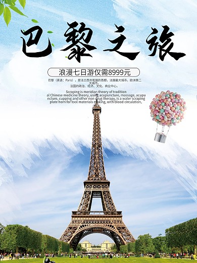 大气节约法国巴黎旅游促销海报