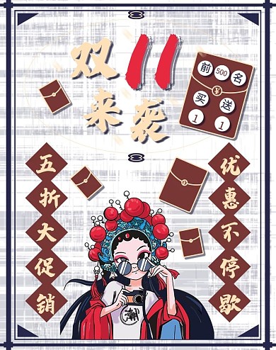 双11国潮复古风促销海报banner