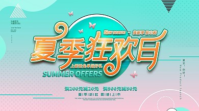 简约小清新夏季上新商场促销活动展板