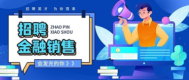 蓝色几何简约金融销售招聘公众号封面