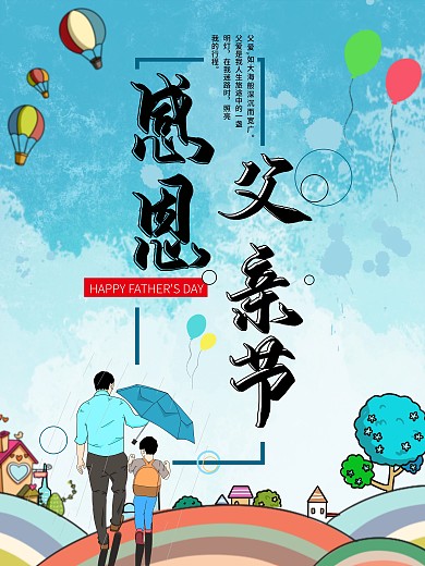 感恩父亲节节日海报