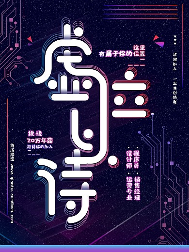 渐变时尚企业虚位以待招聘海报