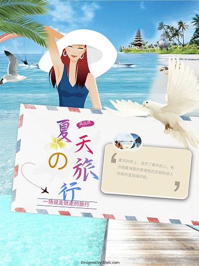 原创旅游 夏天旅游海报设计