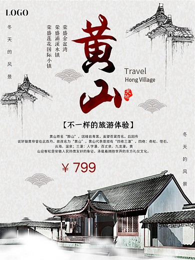 白色背景简约中国风美丽黄山宣传海报