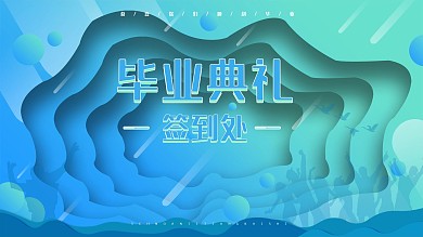 毕业展签到处展板