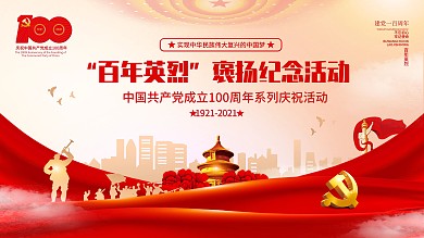 建党100周年百年英烈褒扬纪念党建展板