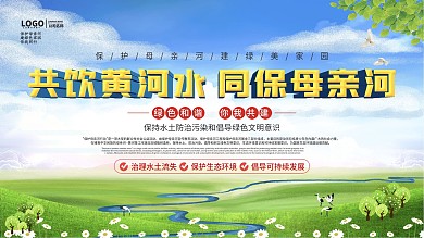 保护母亲河公益宣传展板
