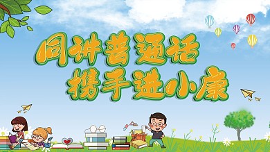 同讲普通话携手进小康公益展板海报