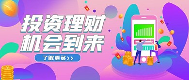 金融理财投资公众号号头图（金融保险）